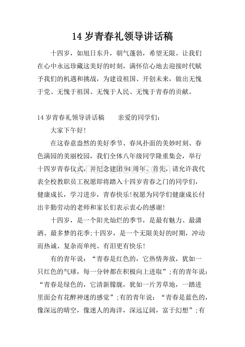 14岁青春礼领导讲话稿.docx