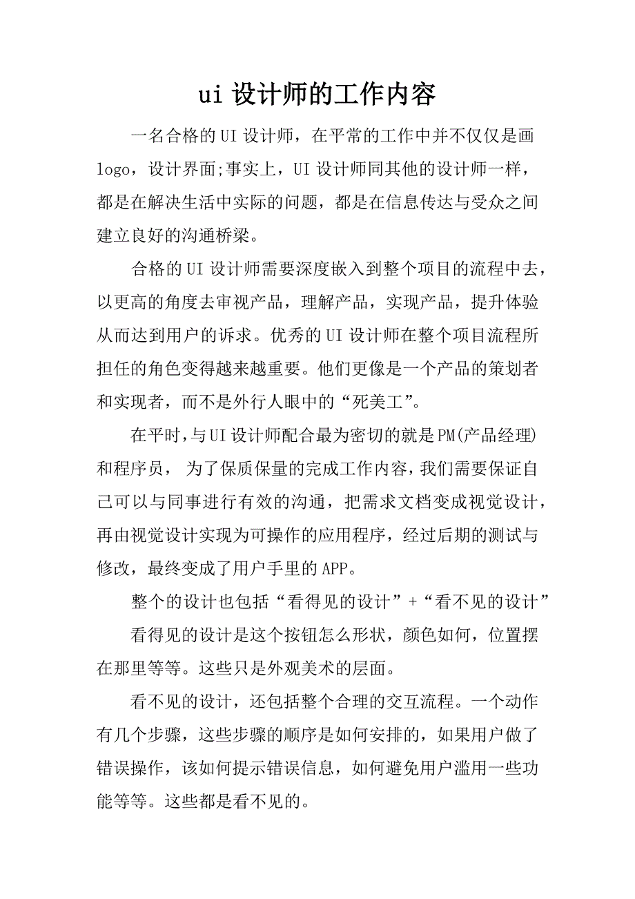 ui设计师的工作内容_第1页