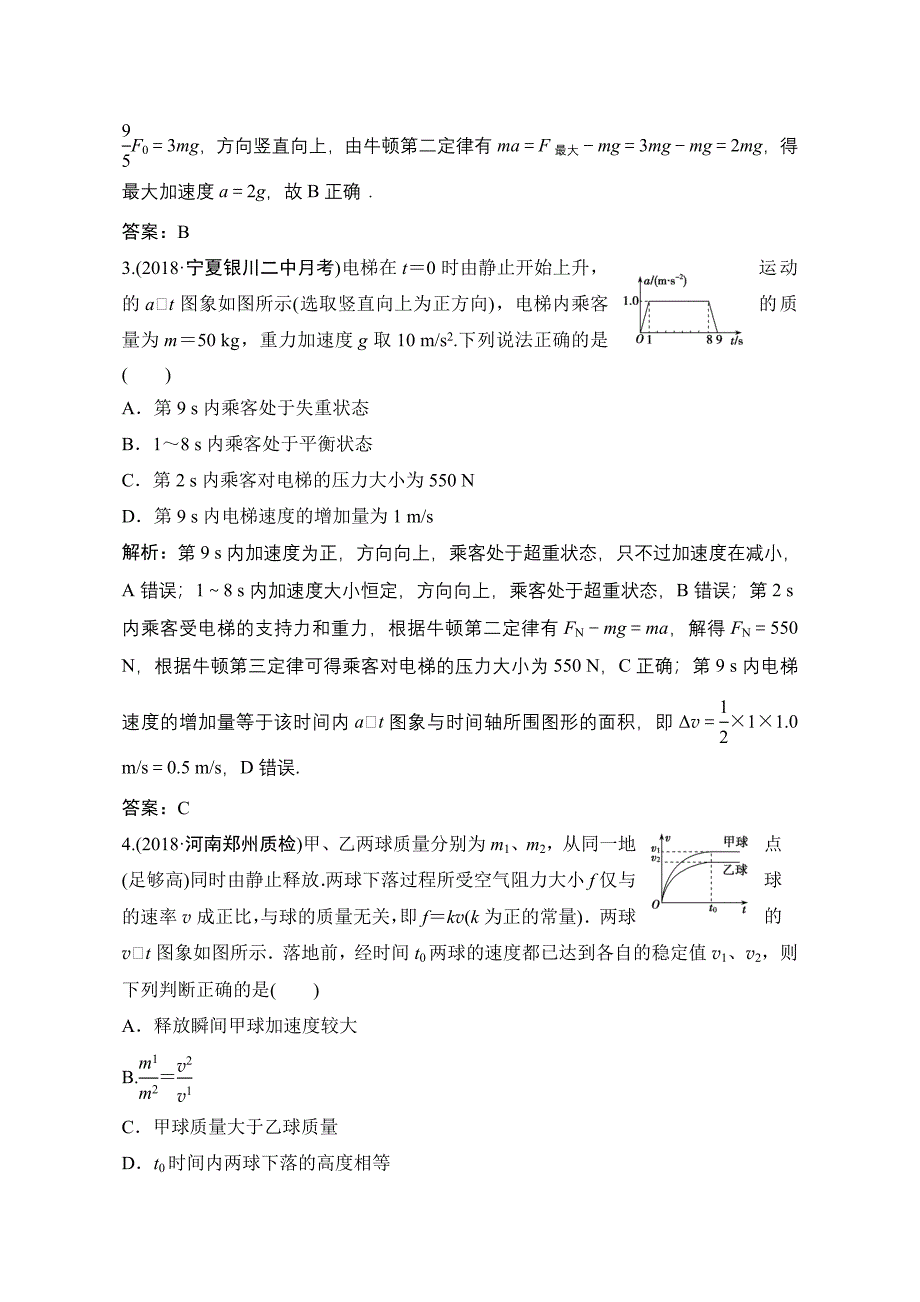 2019版一轮物理复习（人教版）练习：牛顿运动定律的综合应用含解析_第2页