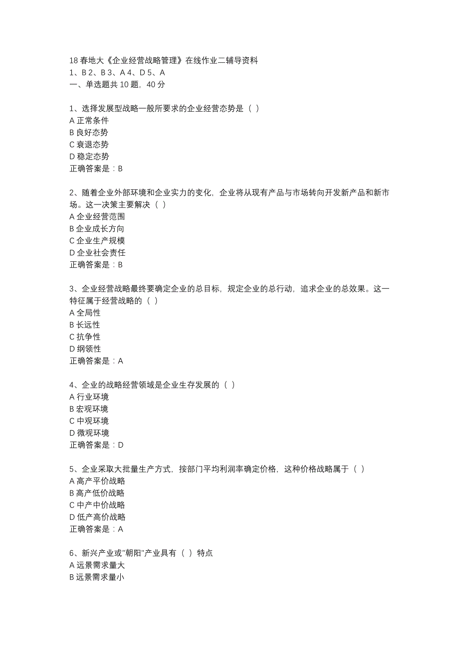 18春地大《企业经营战略管理》在线作业二辅导资料_第1页