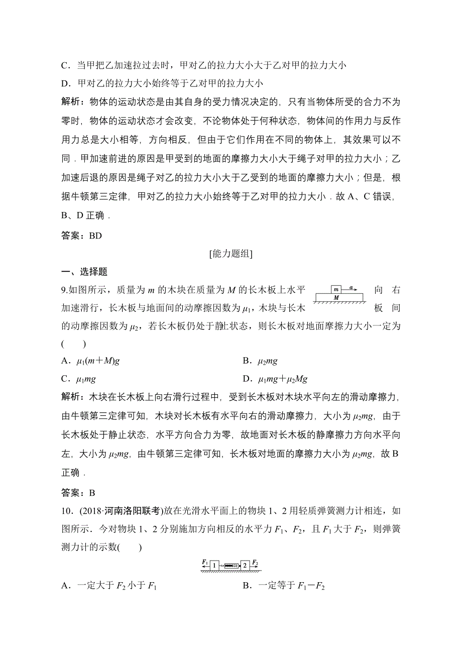 2019版一轮物理复习（人教版）练习：牛顿第一定律牛顿第三定律含解析_第4页