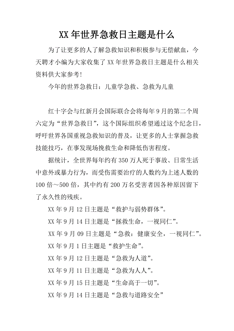 xx年世界急救日主题是什么_第1页