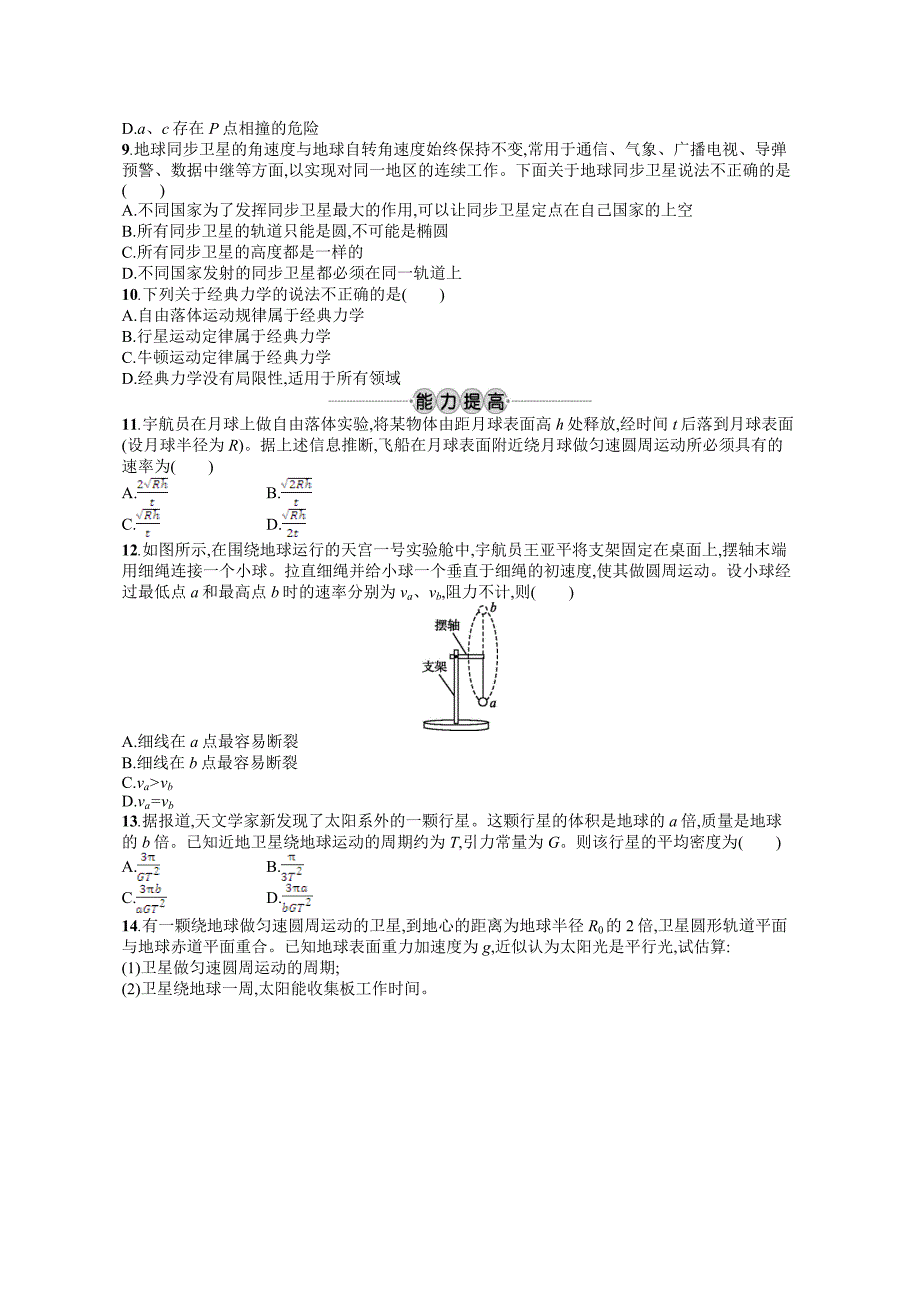 2019版物理新学考一轮增分（浙江专版）考点强化练：第五章万有引力与航天含答案_第2页