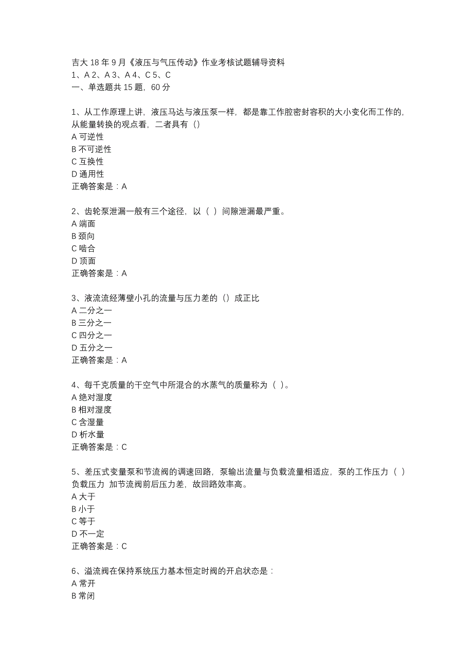 吉大18年9月《液压与气压传动》作业考核试题辅导资料_第1页