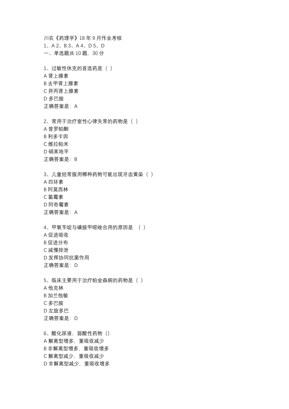 川农《药理学》18年9月作业考核辅导资料_第1页