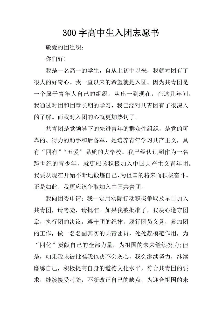 300字高中生入团志愿书_第1页