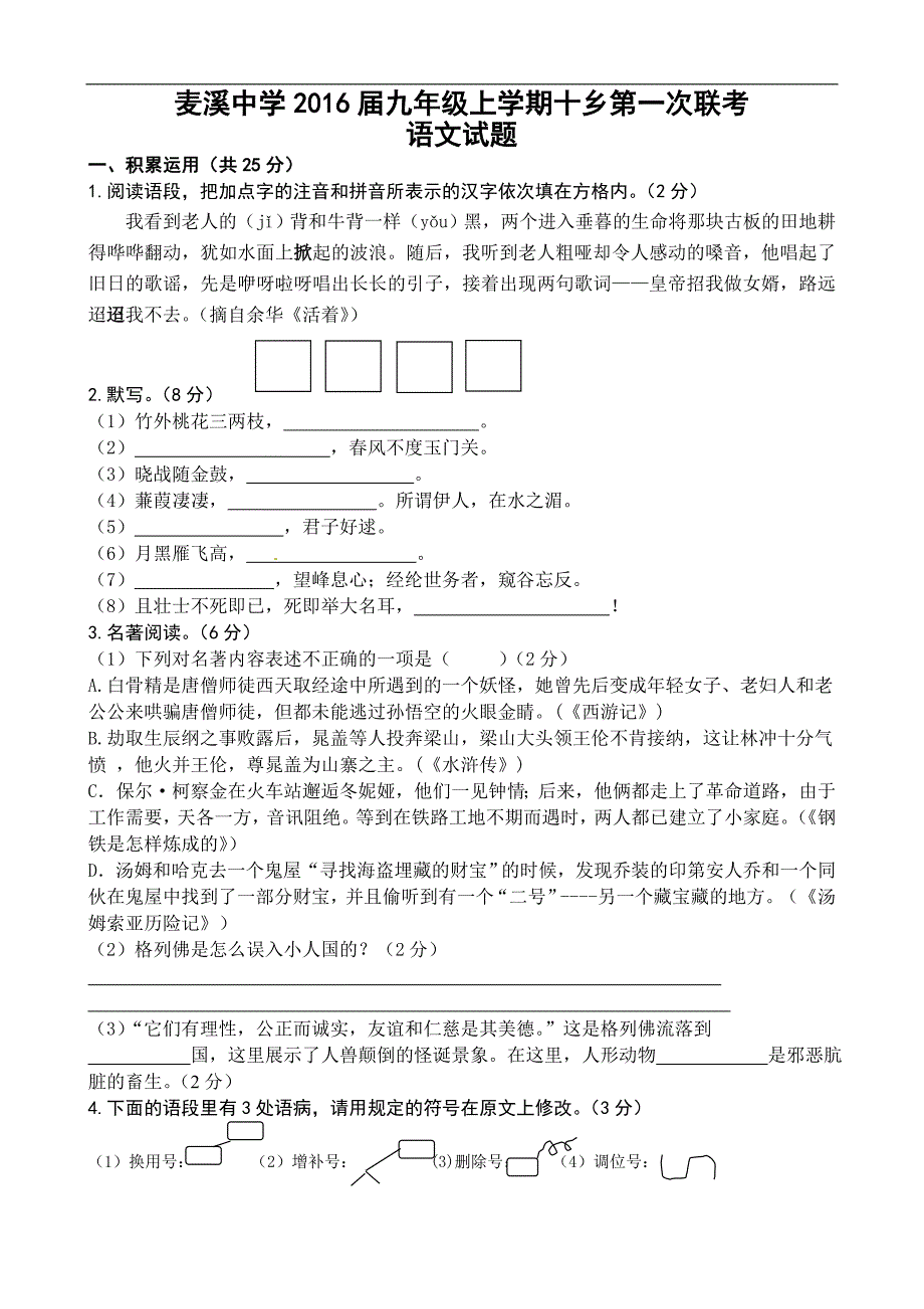 江苏省丹阳市麦溪中学2016届九年级上学期十乡第一次联考语文试题_第1页