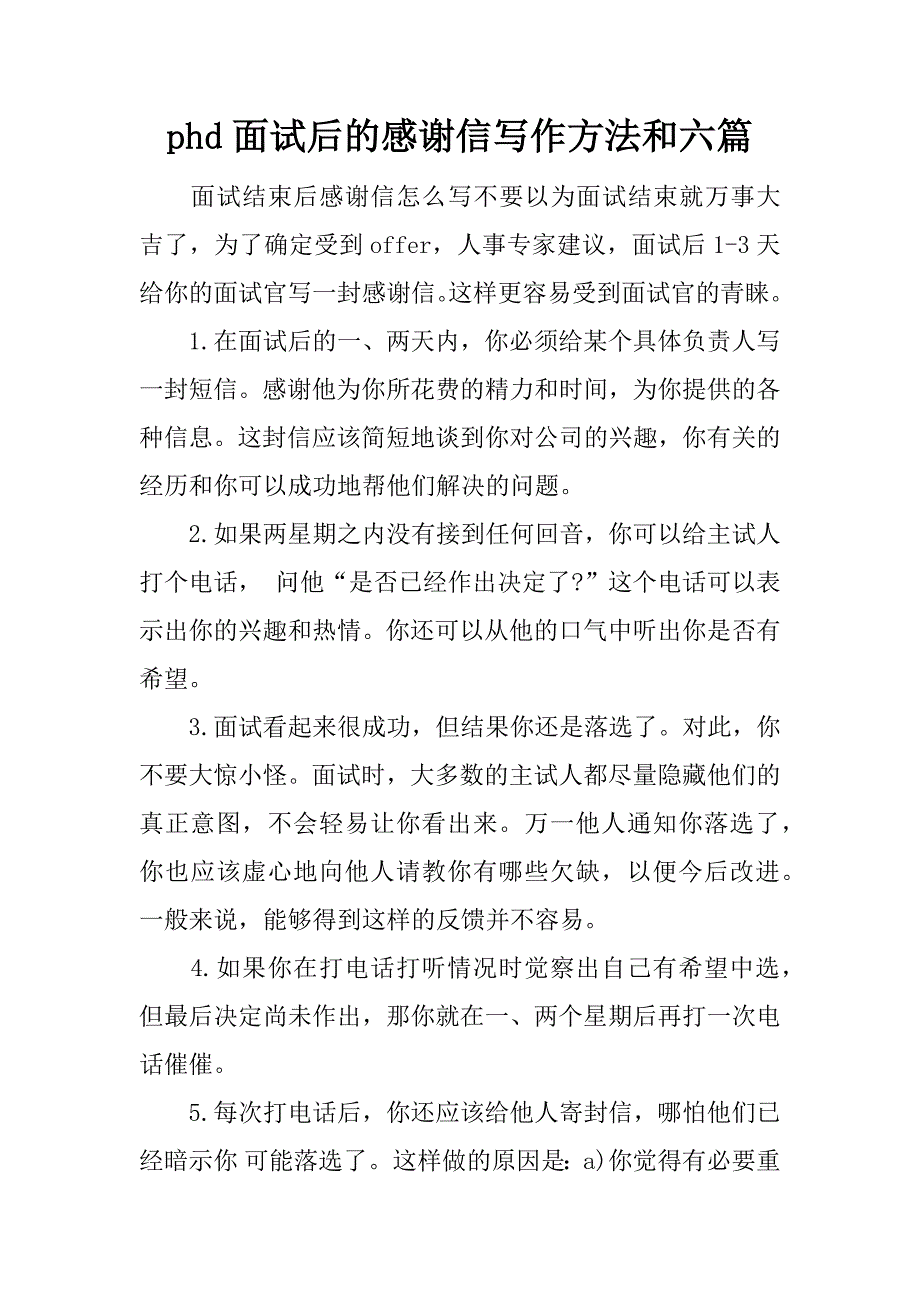 phd面试后的感谢信写作方法和六篇_第1页