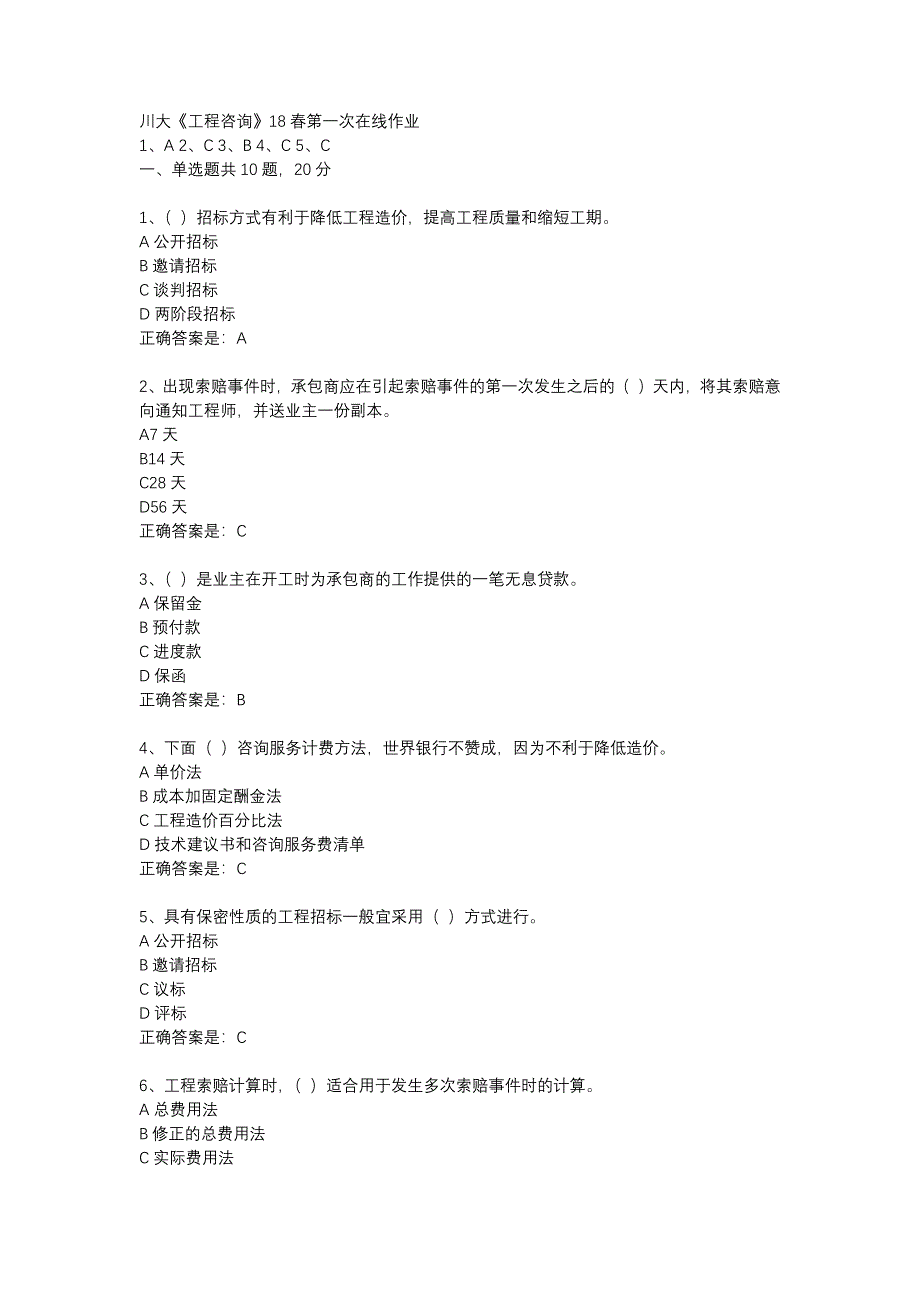 川大《工程咨询》18春第一次在线作业_第1页