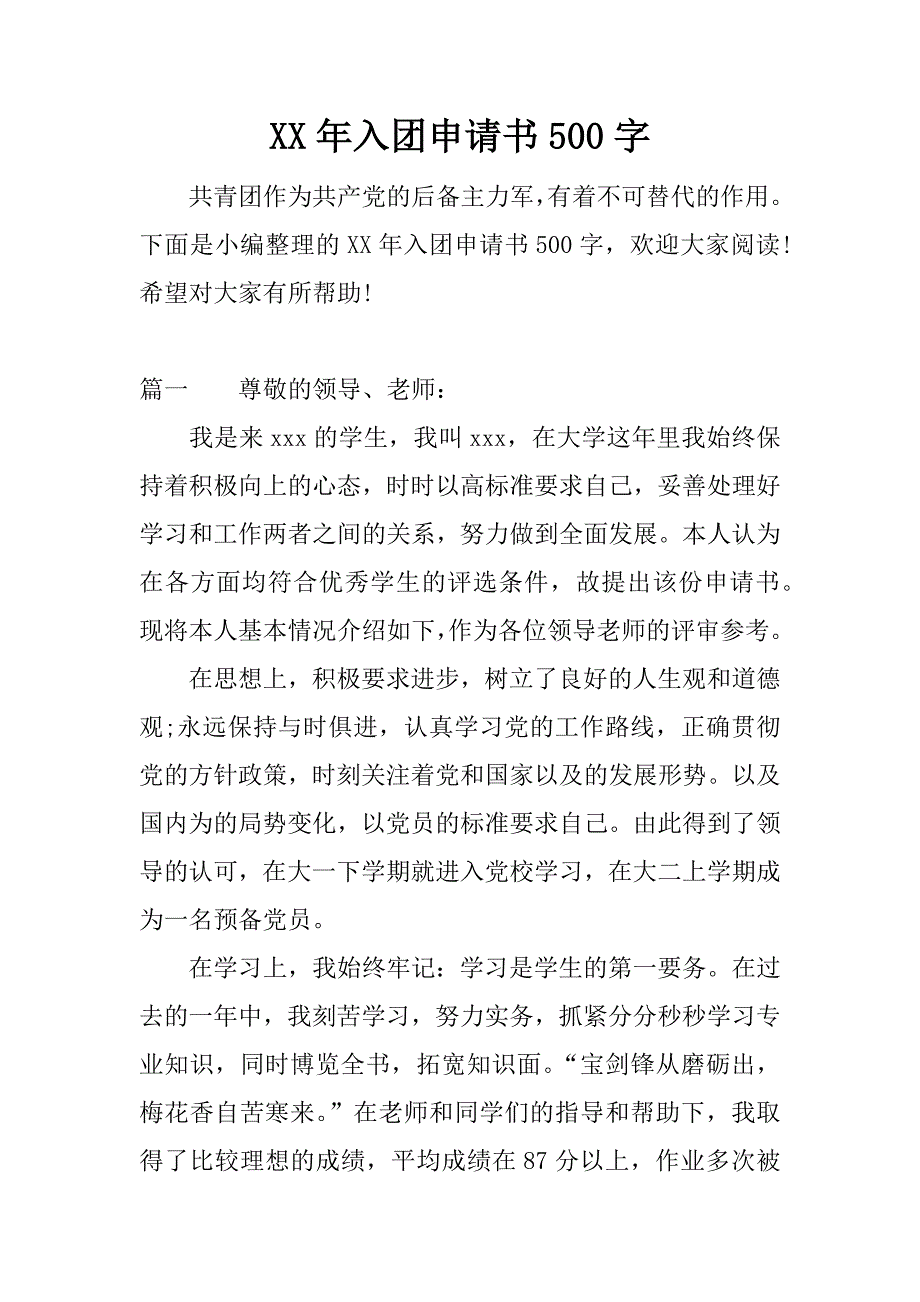 xx年入团申请书500字_第1页