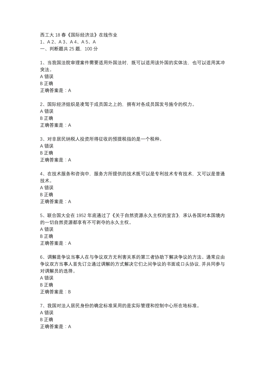 西工大18春《国际经济法》在线作业辅导资料_第1页