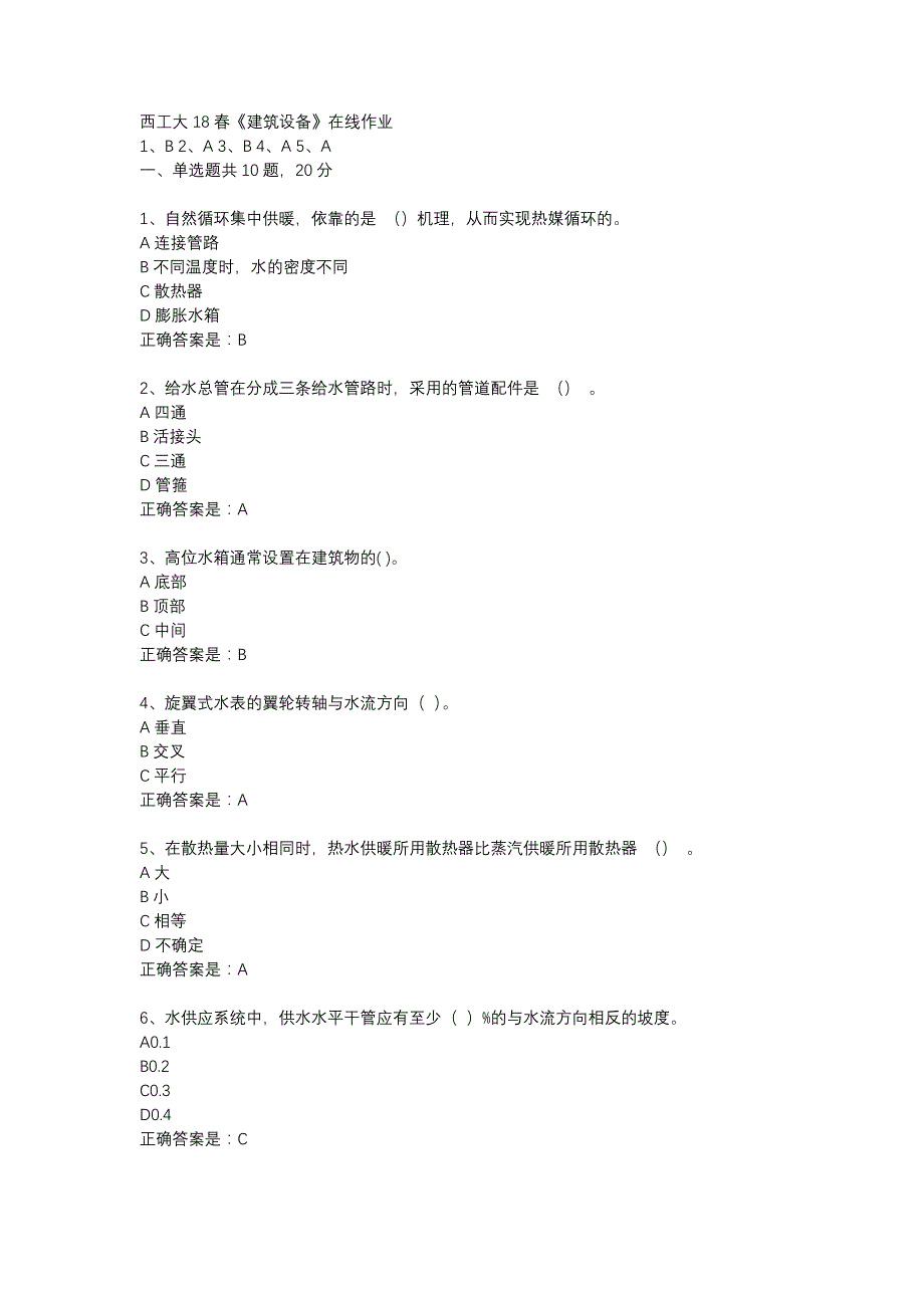 西工大18春《建筑设备》在线作业辅导资料_第1页