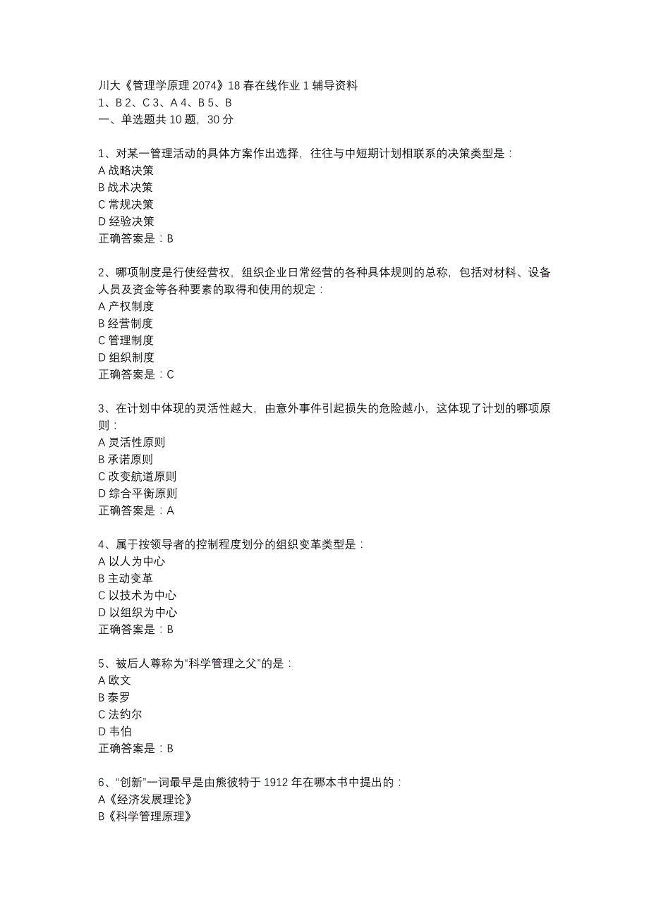 川大《管理学原理2074》18春在线作业1辅导资料_第1页