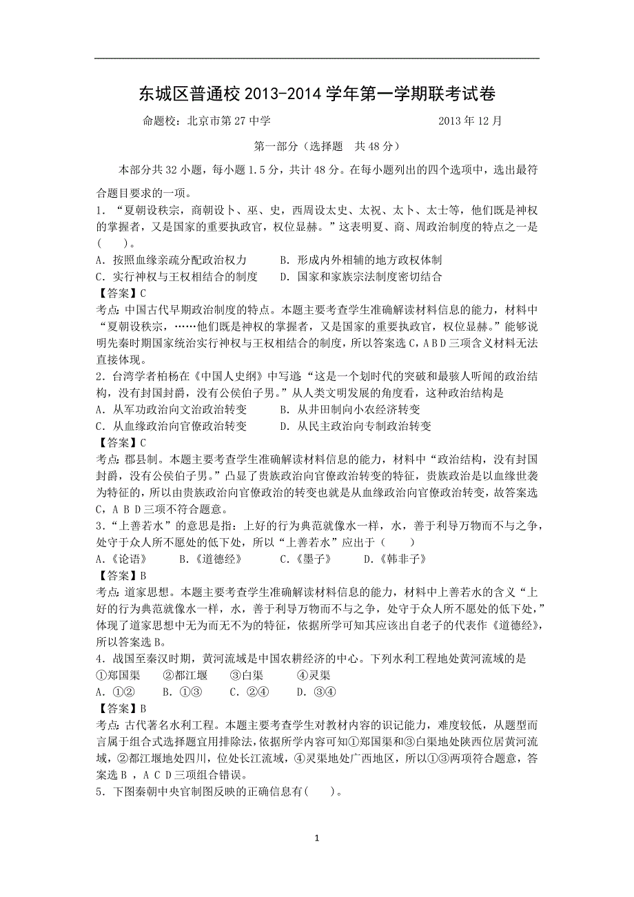 【历史】北京市东城区普通校2014届高三12月联考_第1页