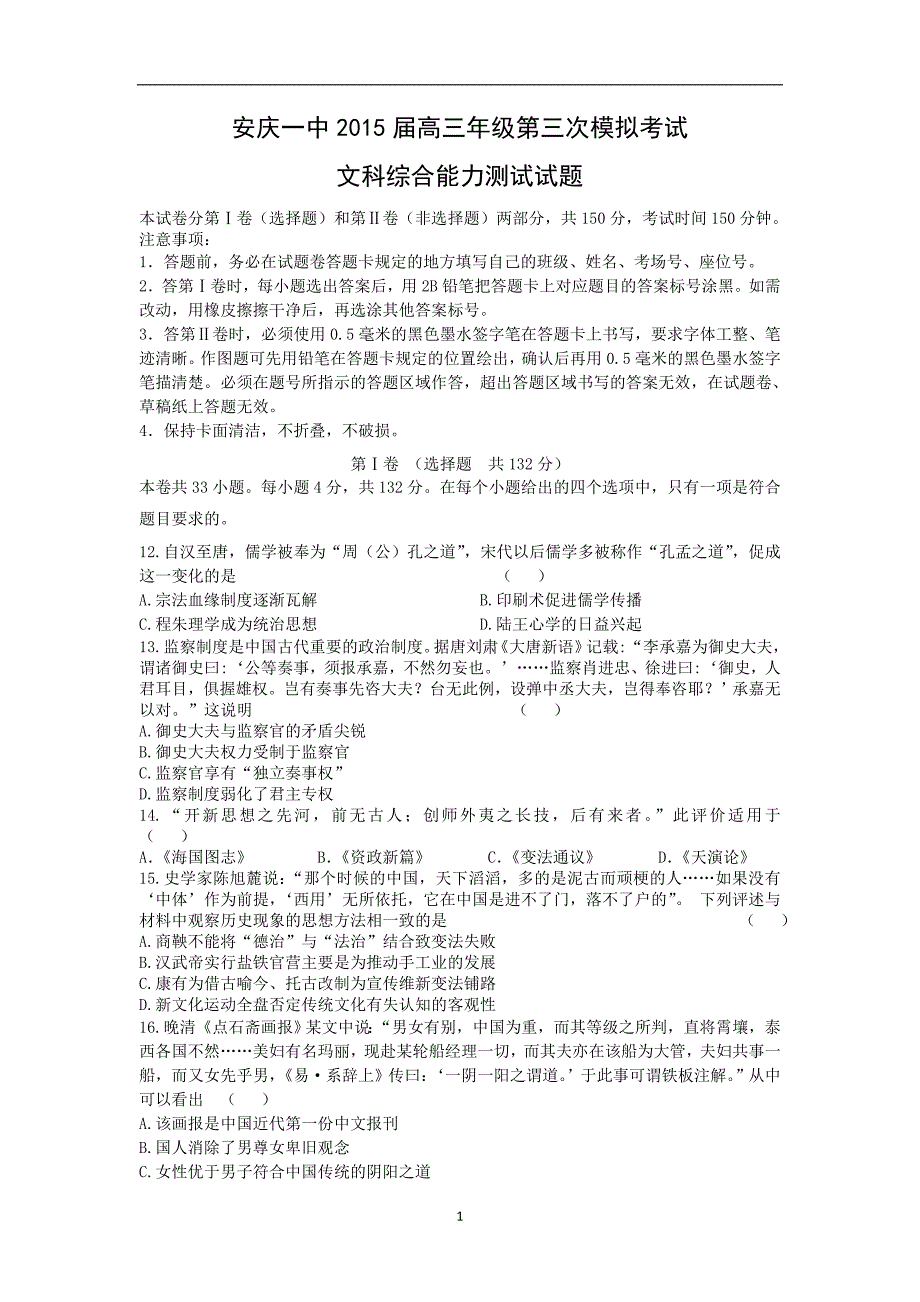 【历史】安徽省2015届高三第三次模拟考试_第1页