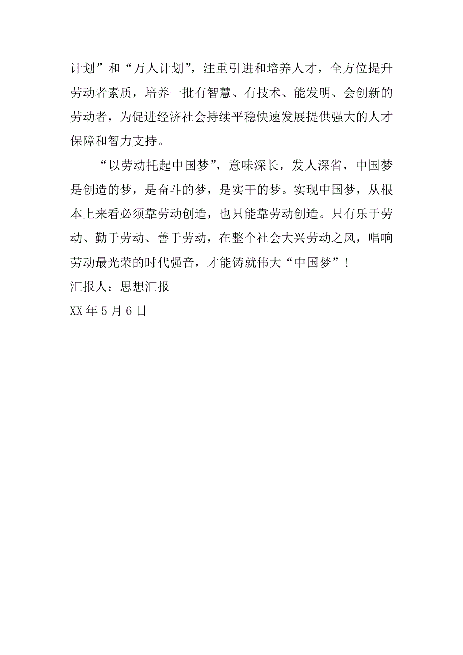 xx年5月份思想 汇报_第3页