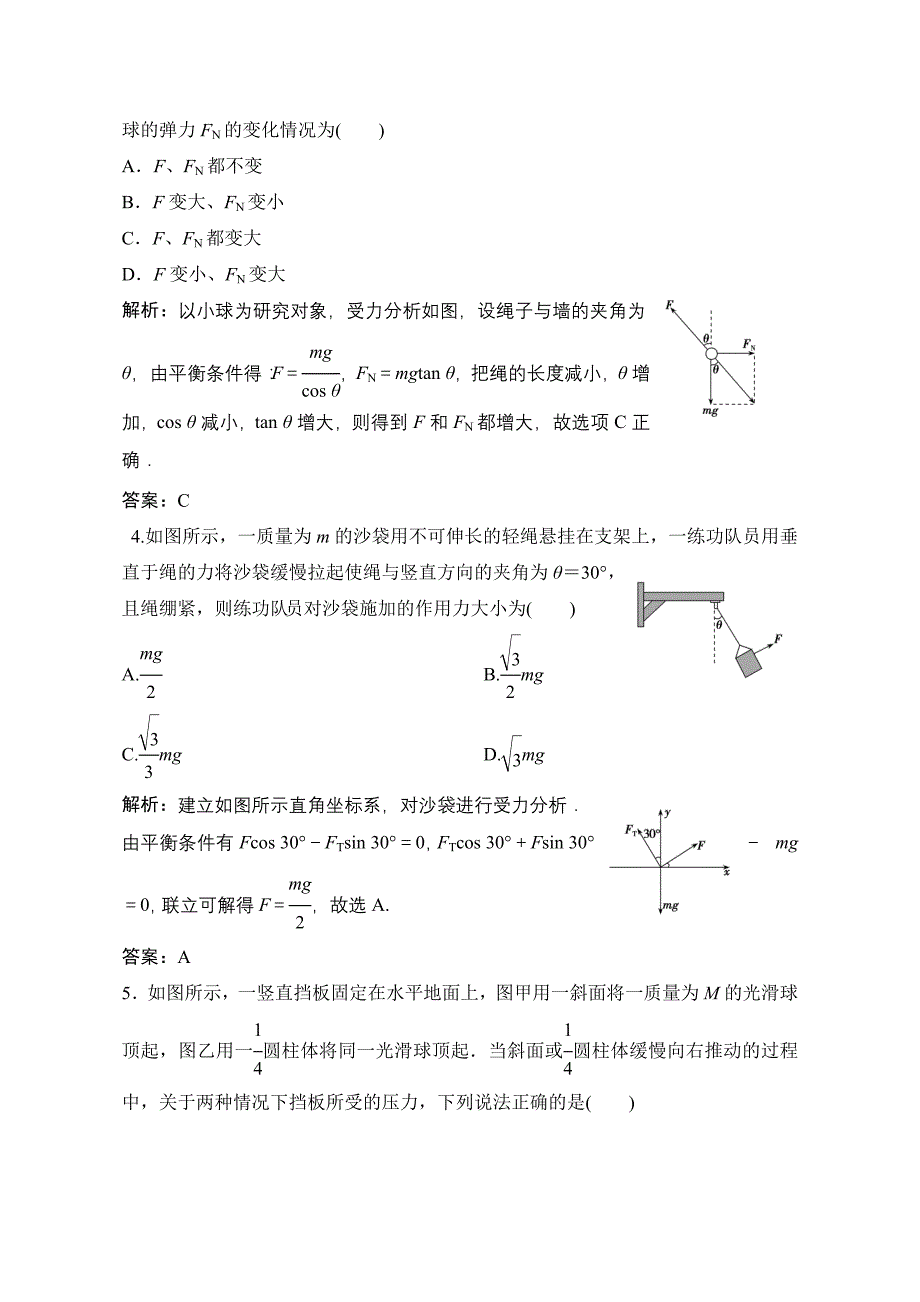 2019版一轮物理复习（人教版）练习：受力分析共点力的平衡含解析_第2页