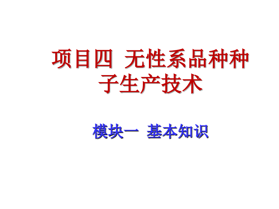 项目四-无性系品种种子生产技术_第1页