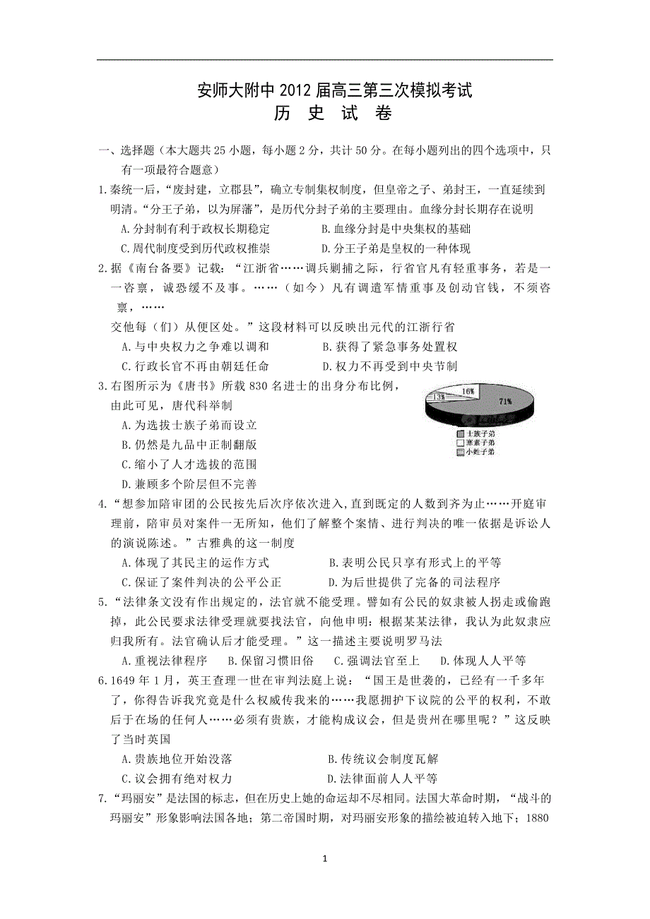 【历史】2012届高三第三次模拟考试_第1页