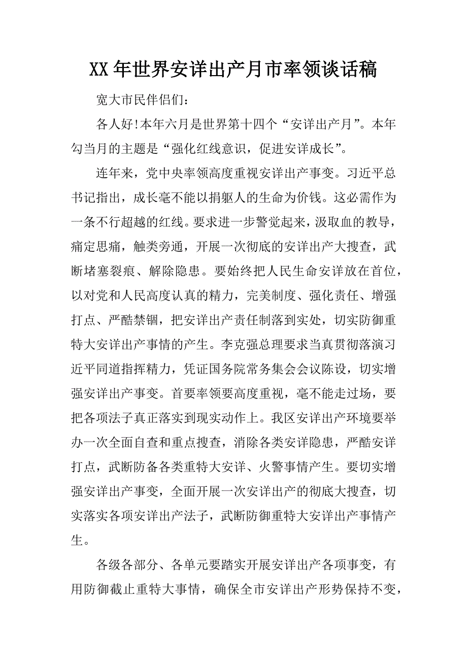 xx年世界安详出产月市率领谈话稿_第1页