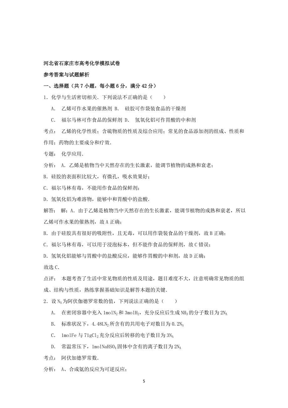 【化学】河北省石家庄市2015年高考模拟试卷_第5页