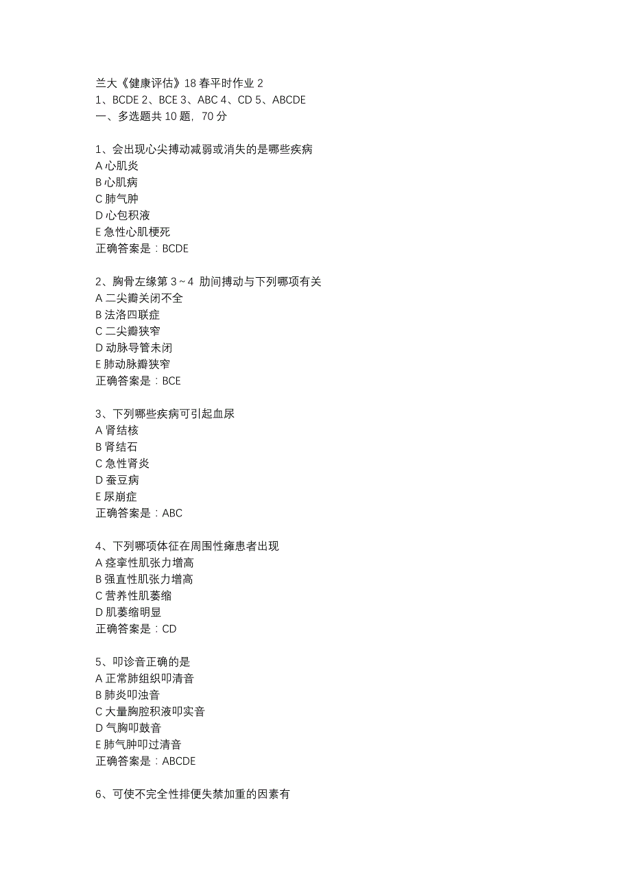 兰大《健康评估》18春平时作业2辅导资料_第1页