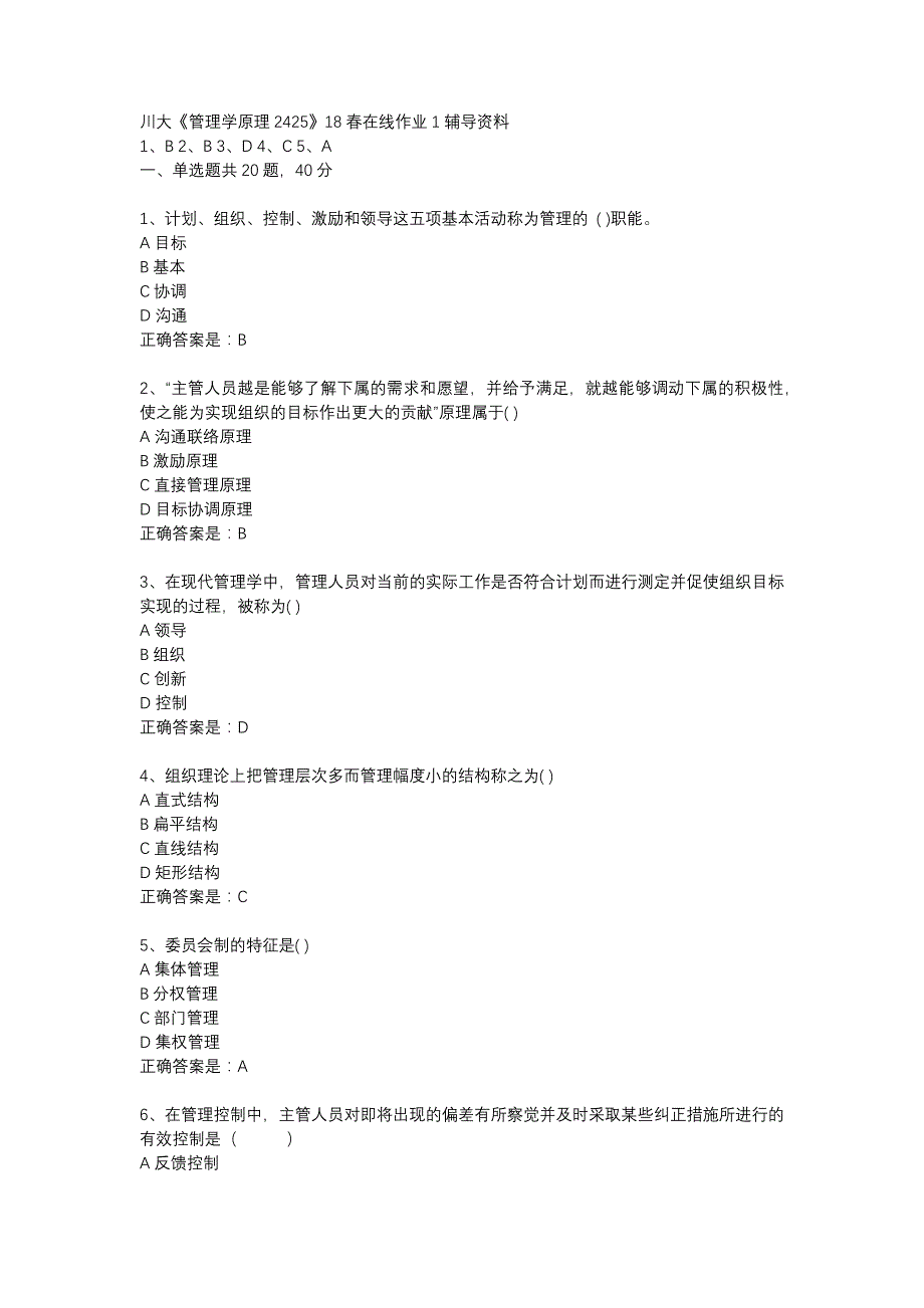 川大《管理学原理2425》18春在线作业1辅导资料_第1页