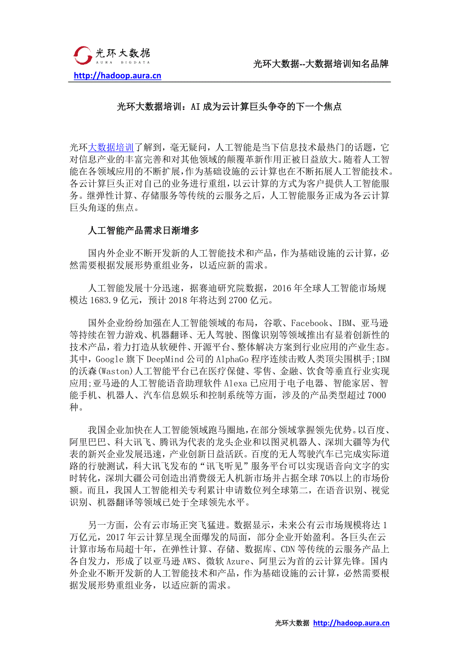 光环大数据培训：AI成为云计算巨头争夺的下一个焦点_第1页