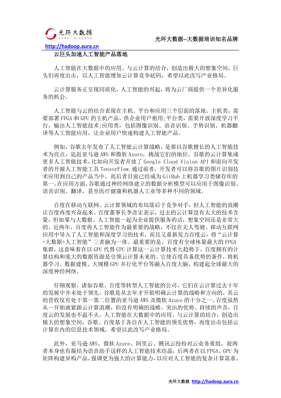 光环大数据培训：AI成为云计算巨头争夺的下一个焦点_第2页