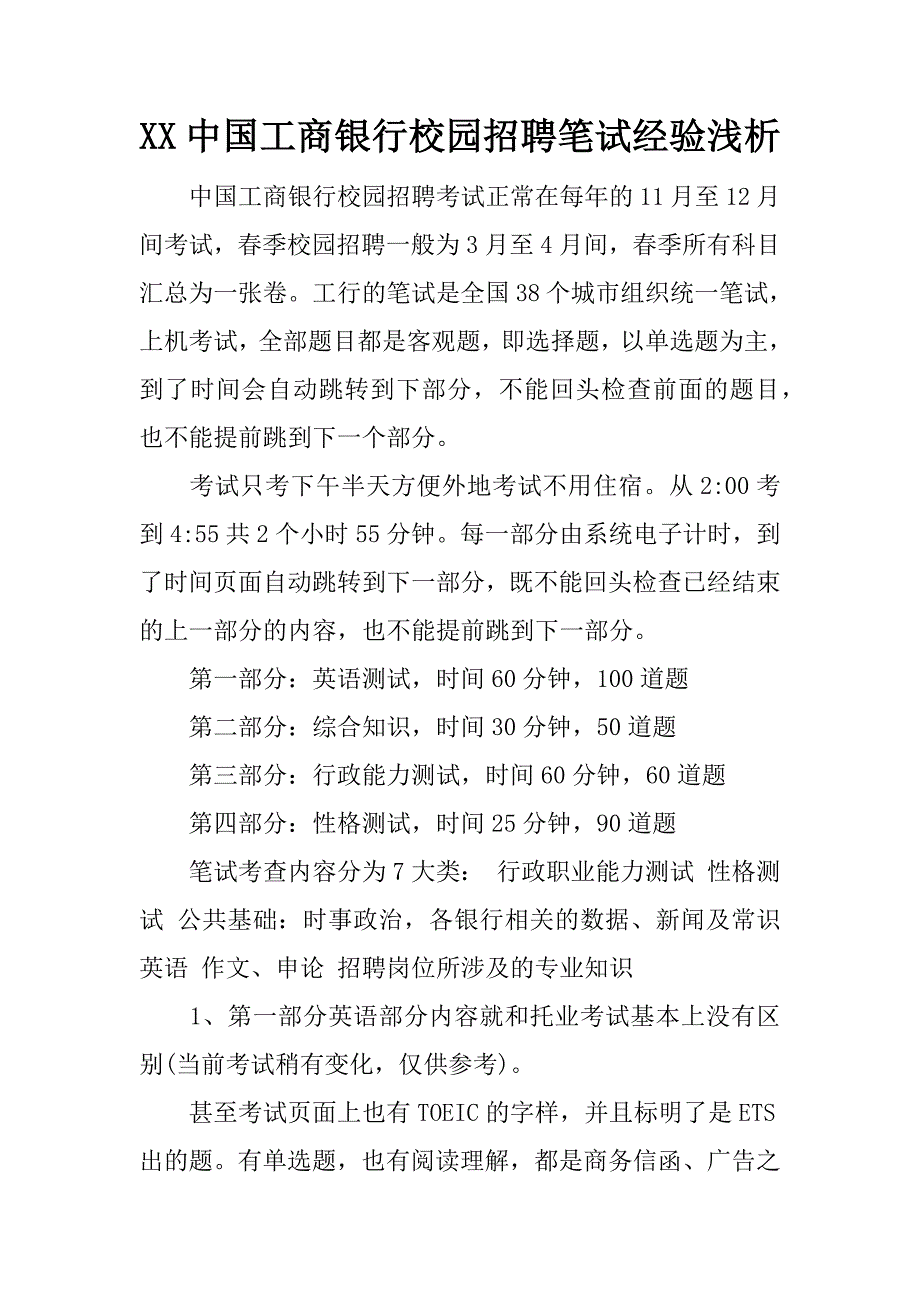 xx中国工商银行校园招聘笔试经验浅析_第1页