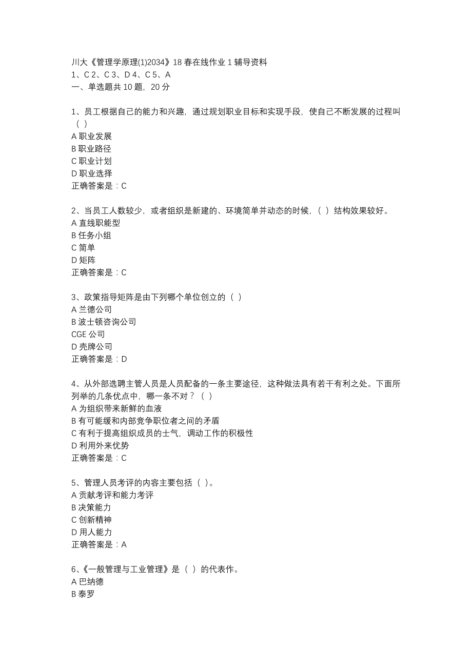 川大《管理学原理(1)2034》18春在线作业1辅导资料_第1页