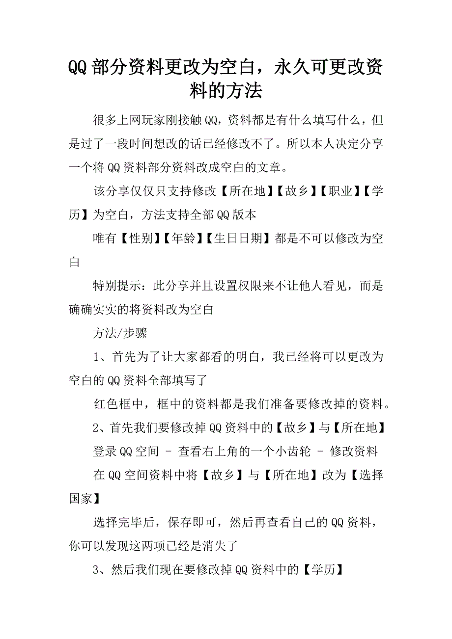 qq部分资料更改为空白，永久可更改资料的方法_第1页