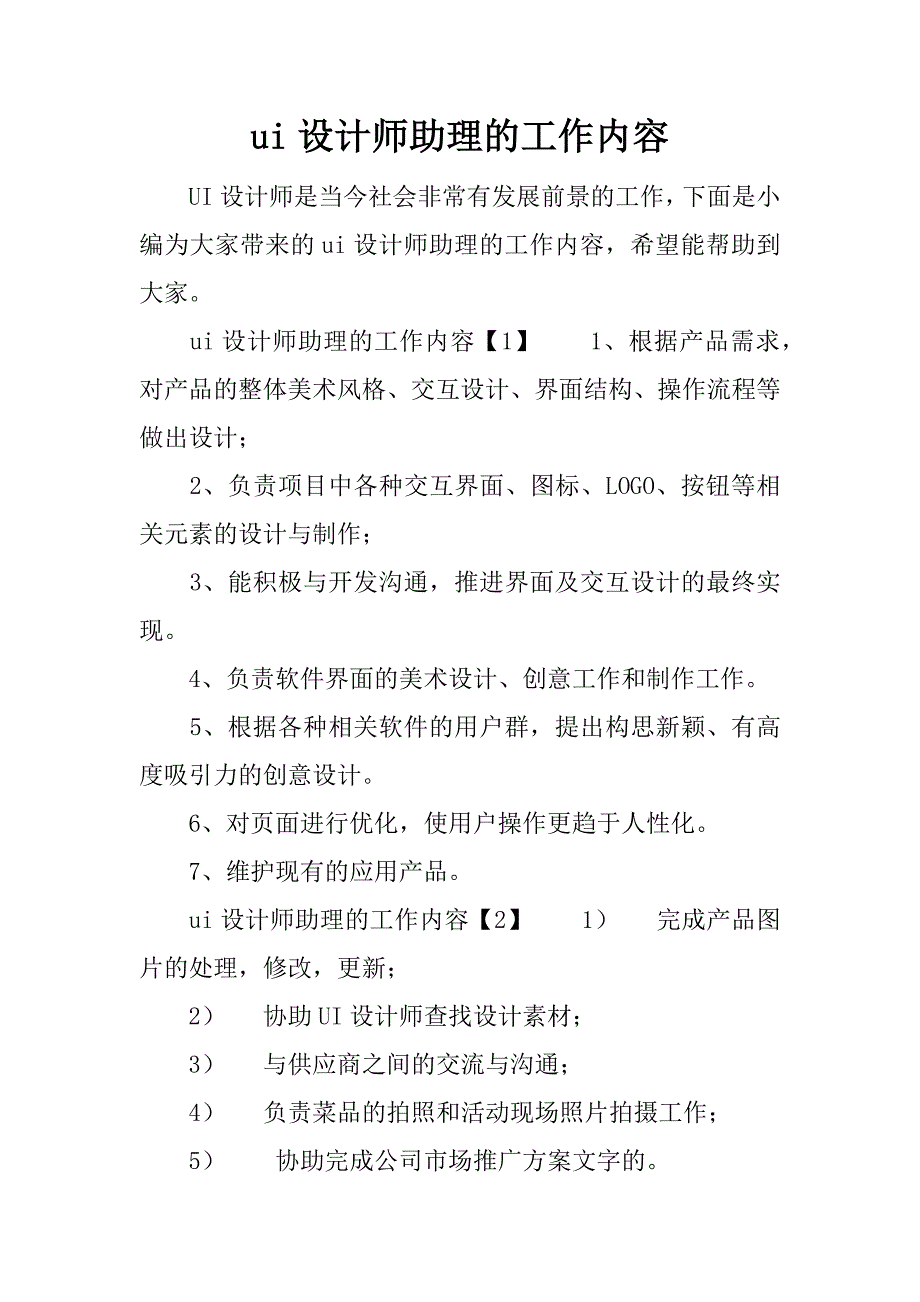 ui设计师助理的工作内容_第1页