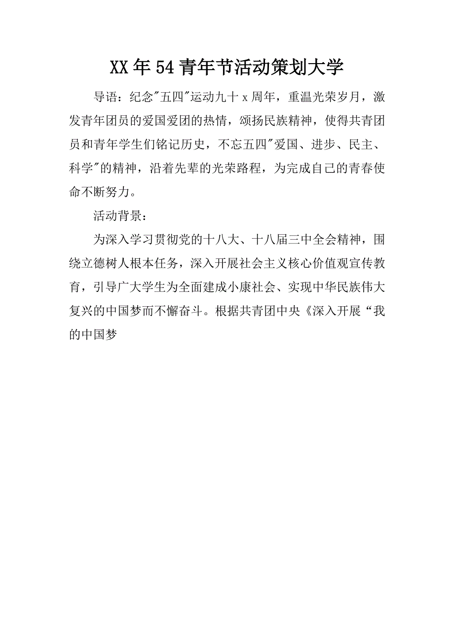 xx年54青年节活动策划大学_第1页