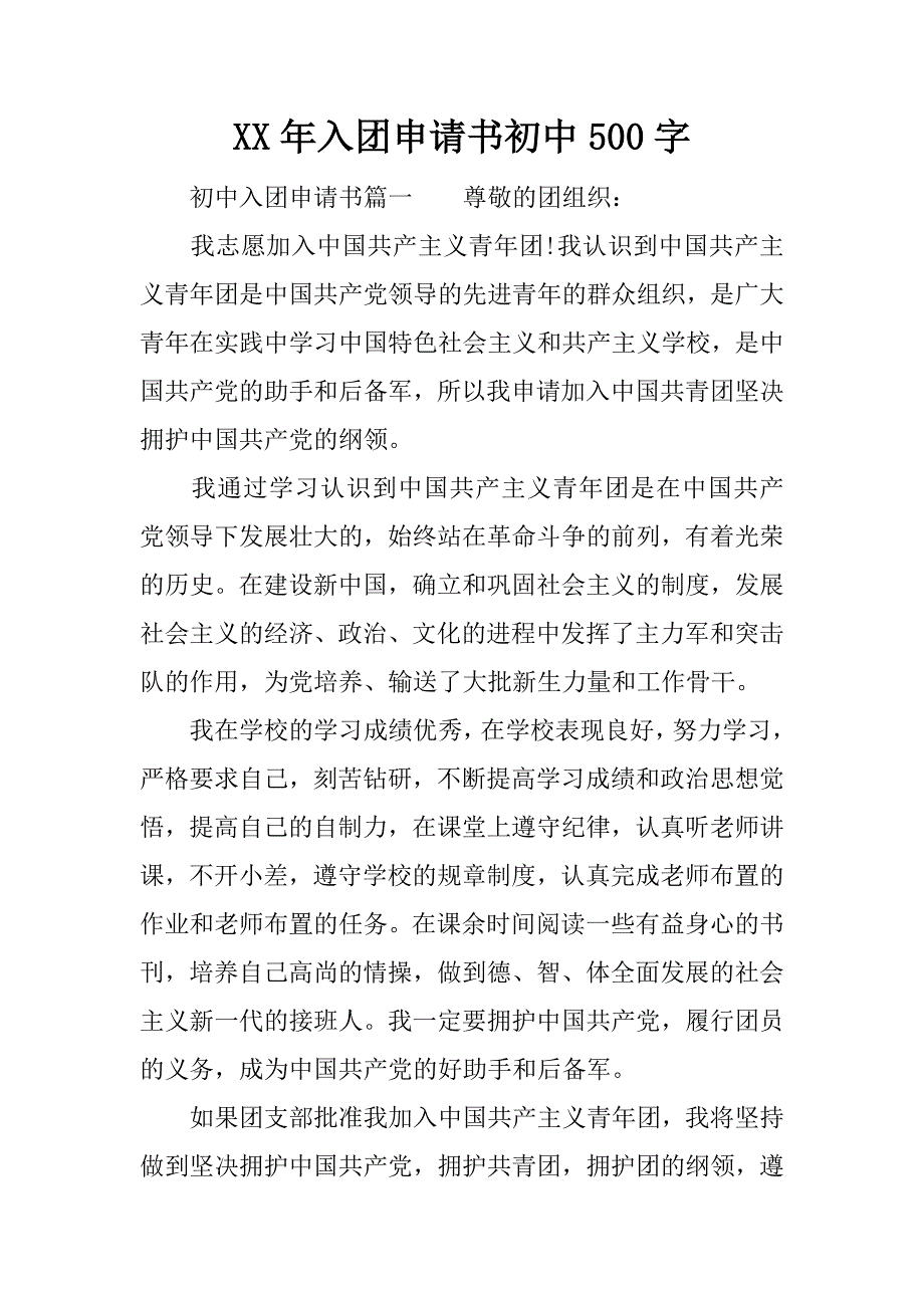 xx年入团申请书初中500字_第1页