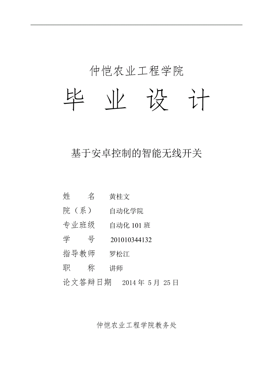 基于安卓控制的智能无线开关-毕业设计_第1页