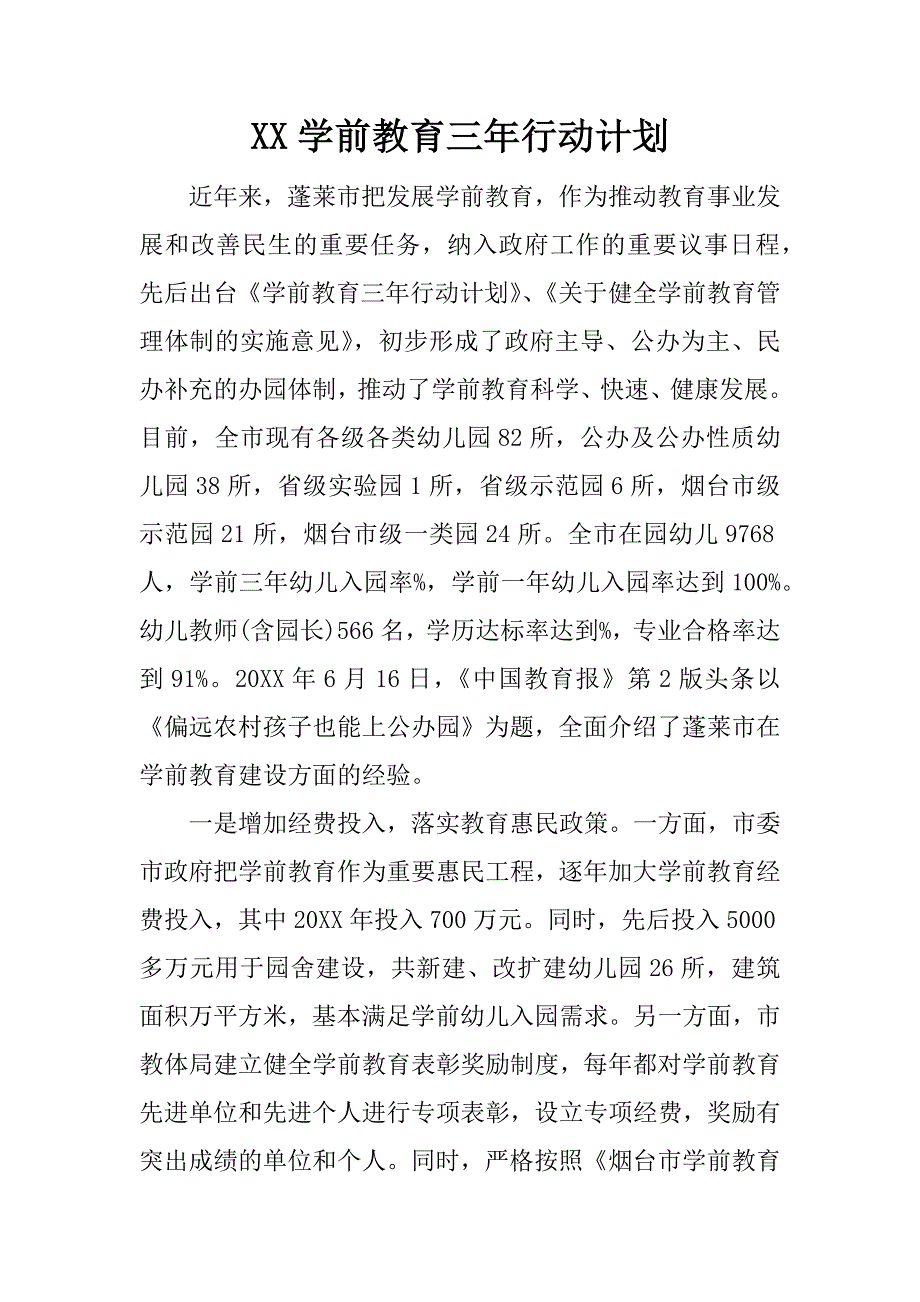 xx学前教育三年行动计划_第1页