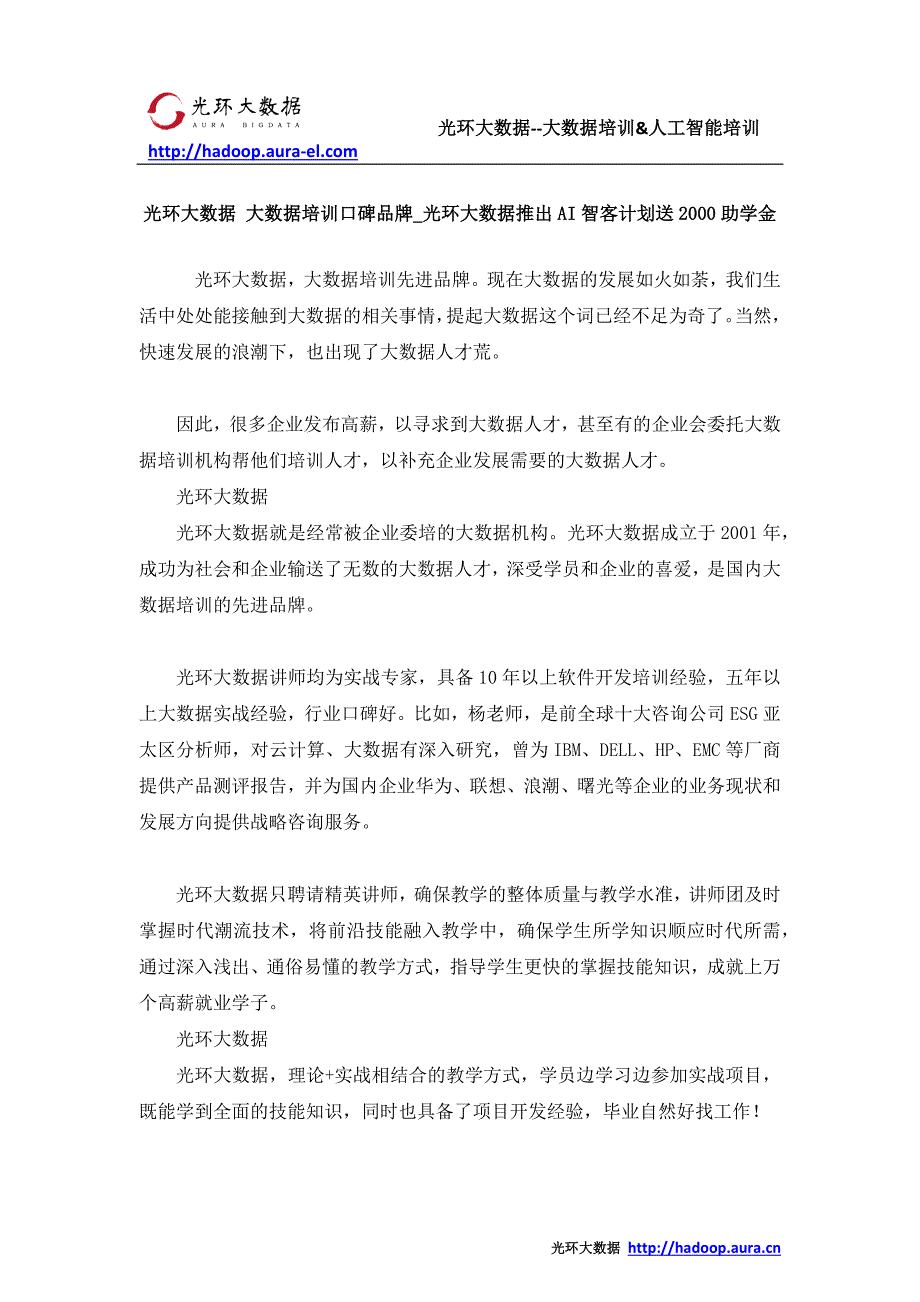 光环大数据 大数据培训口碑品牌_光环大数据推出AI智客计划送2000助学金_第1页