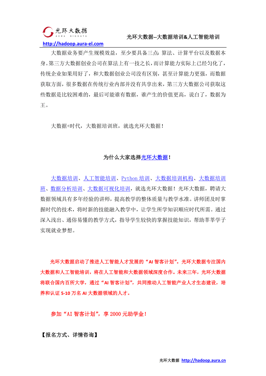 光环大数据 大数据培训口碑品牌_光环大数据推出AI智客计划送2000助学金_第2页