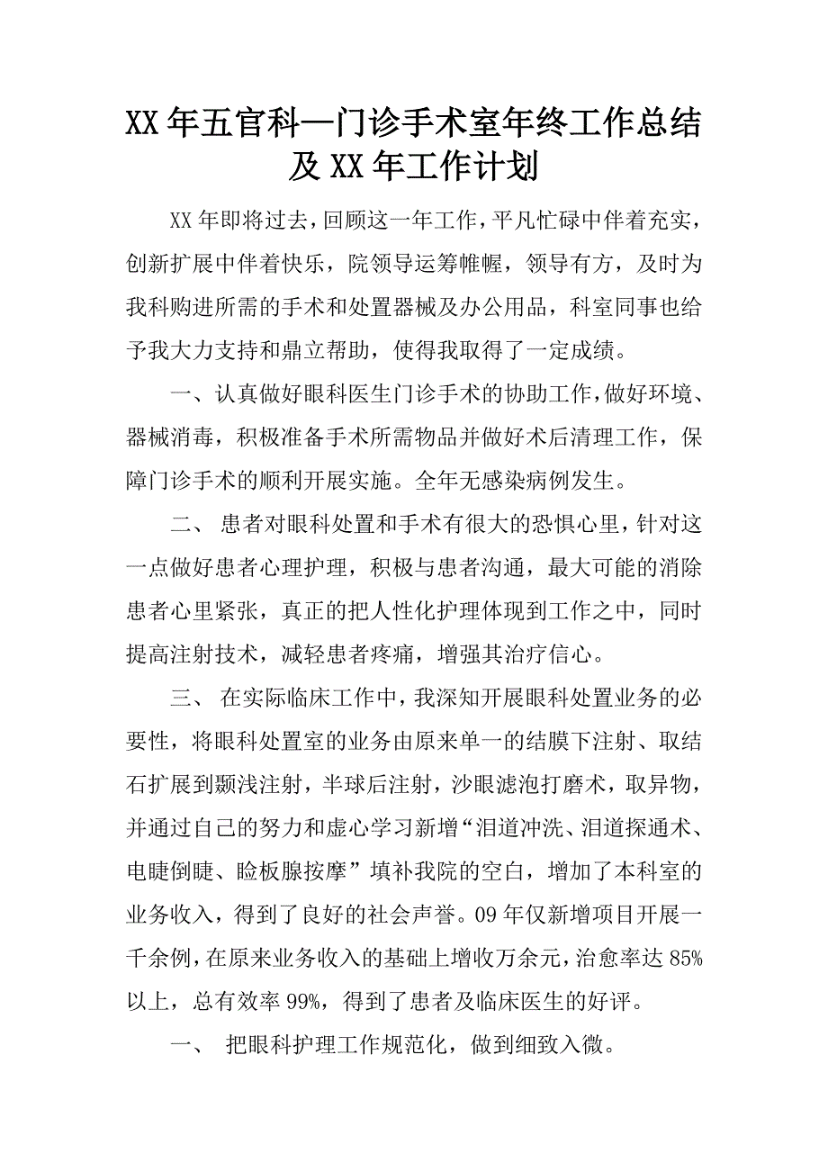 xx年五官科—门诊手术室年终工作总结及xx年工作计划_第1页