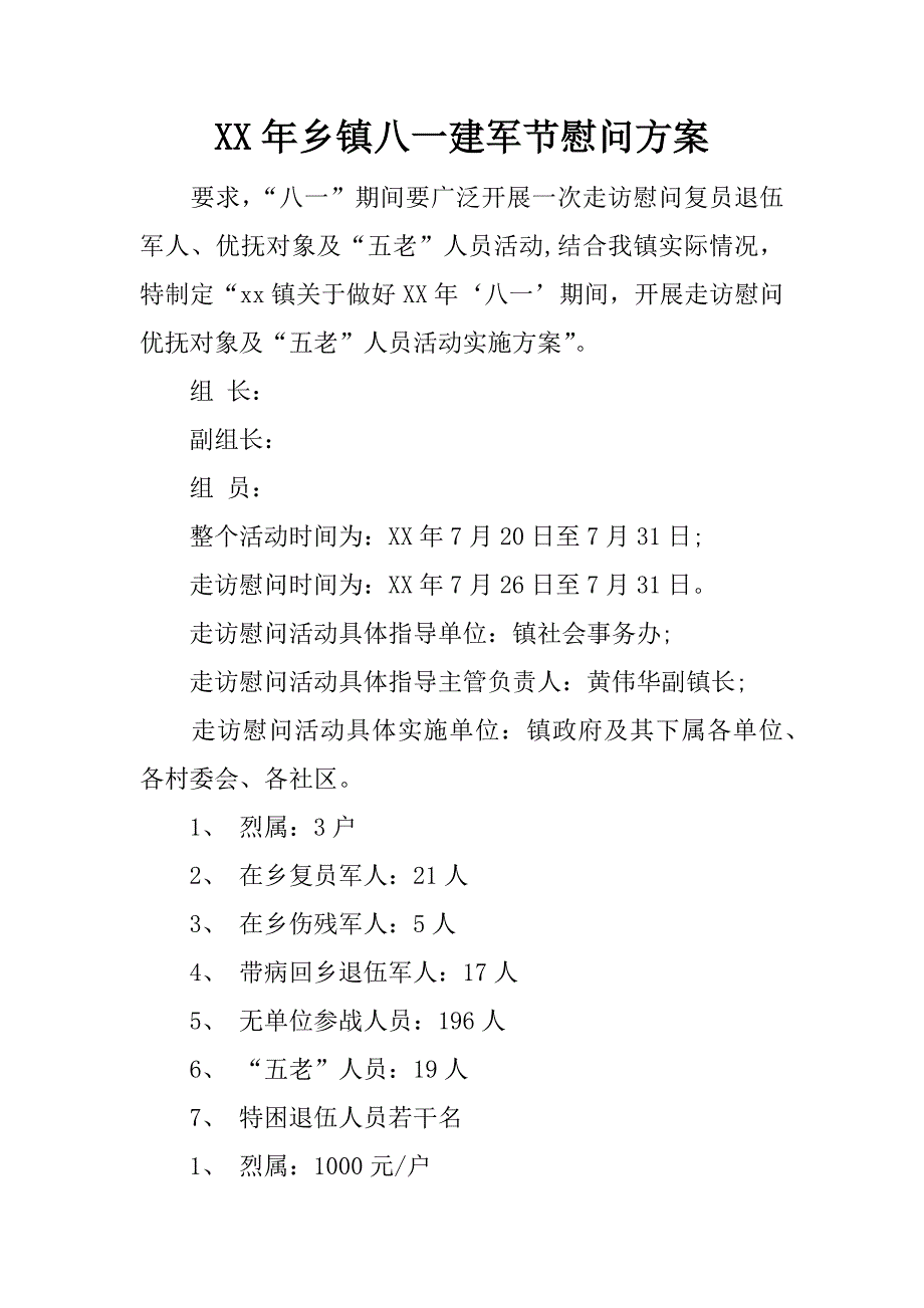 xx年乡镇八一建军节慰问_第1页