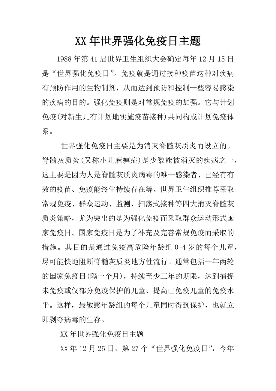 xx年世界强化免疫日主题_第1页