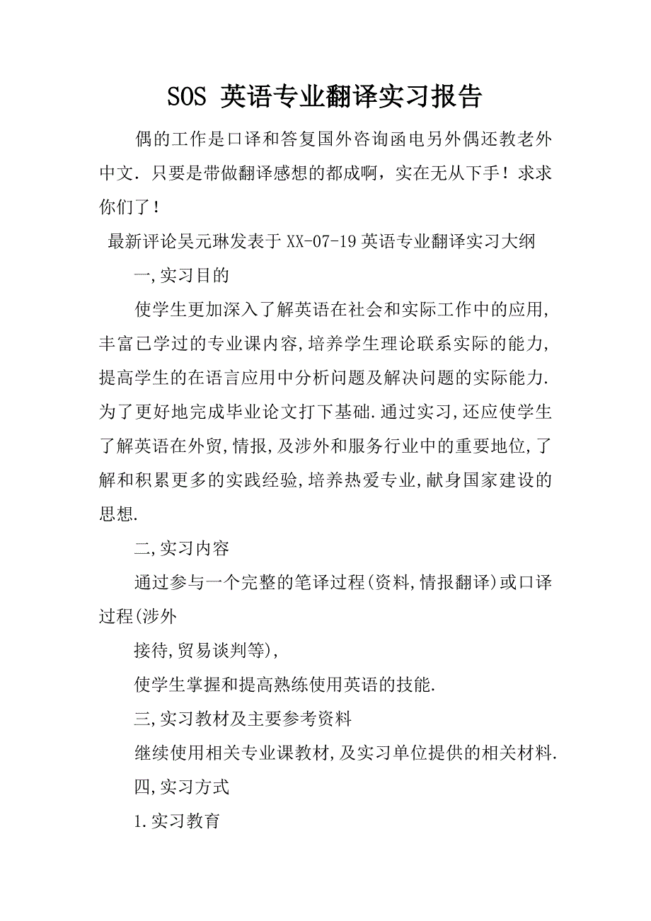 sos 英语专业翻译实习报告_第1页