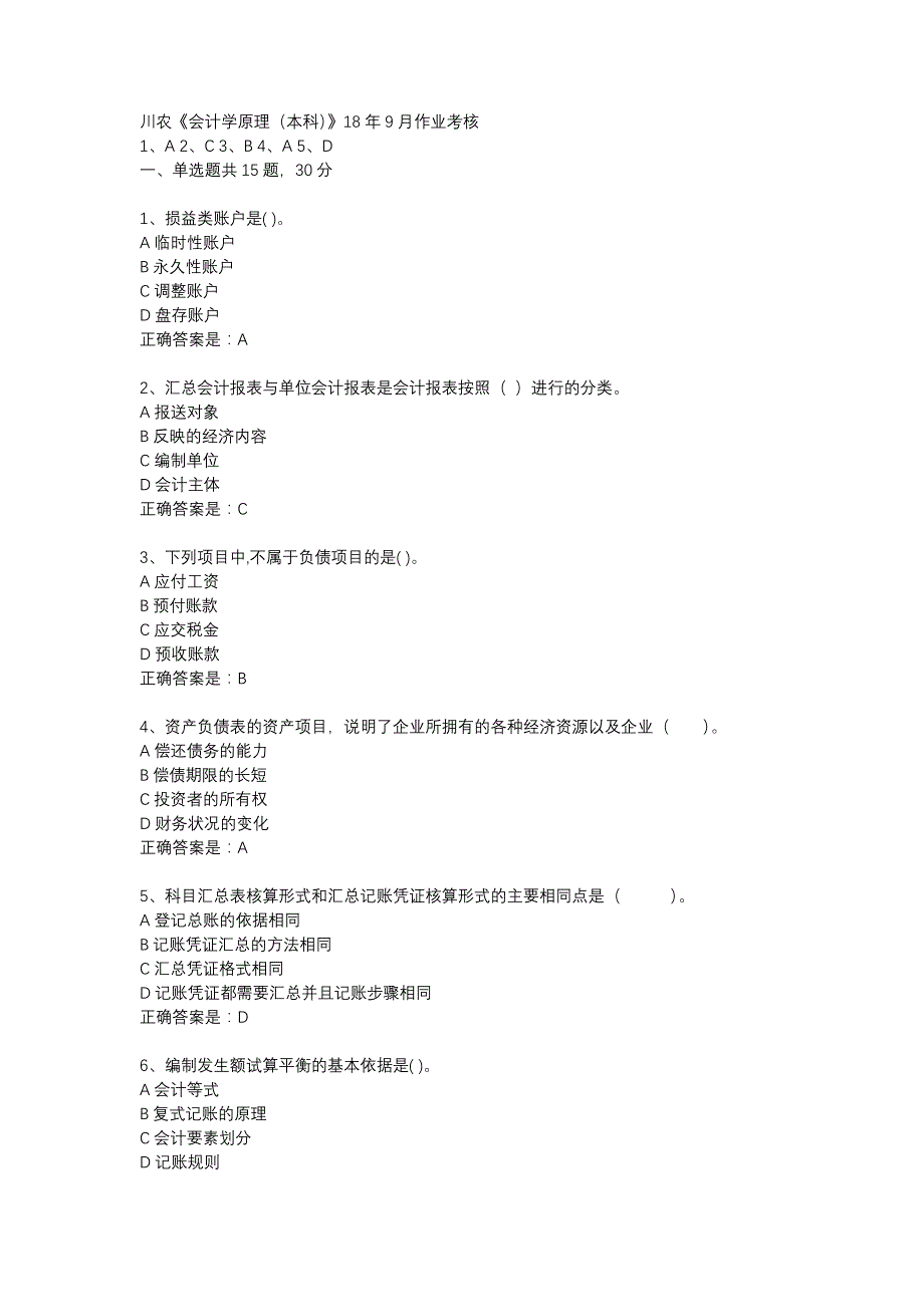 川农《会计学原理（本科）》18年9月作业考核辅导资料_第1页