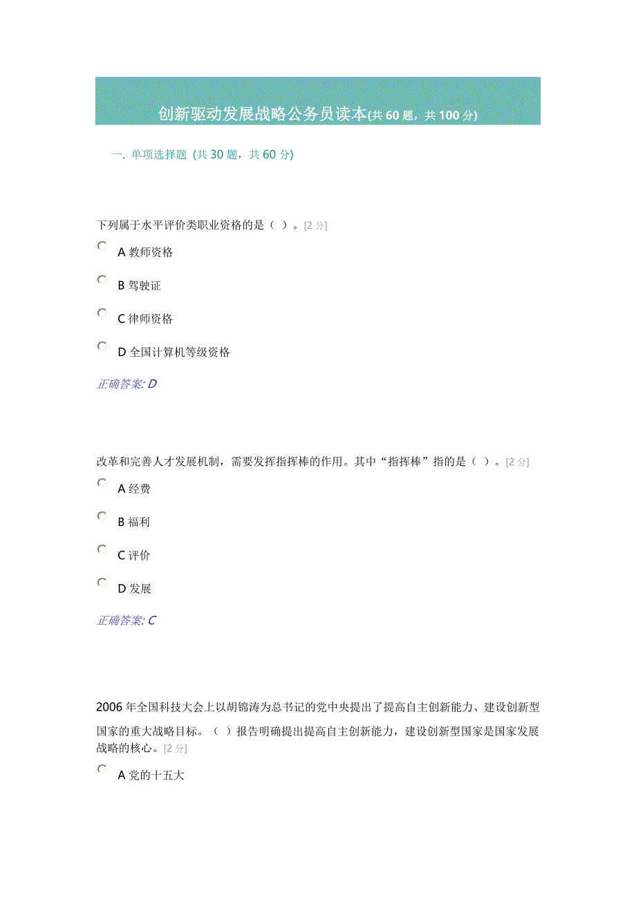 创新驱动发展战略公务员读本考试试题和参考答案_第1页