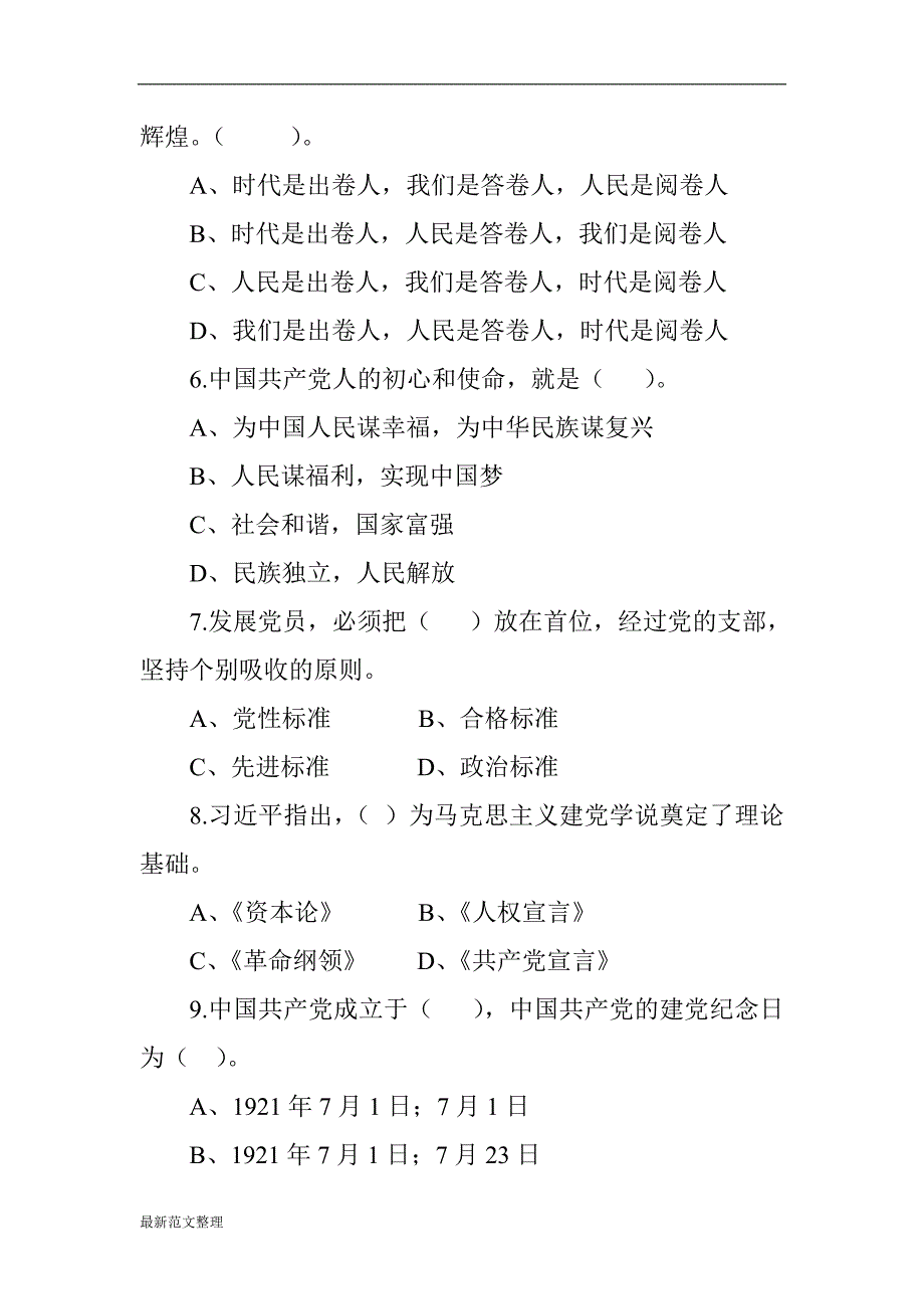 党建应知应会知识测试卷_第2页