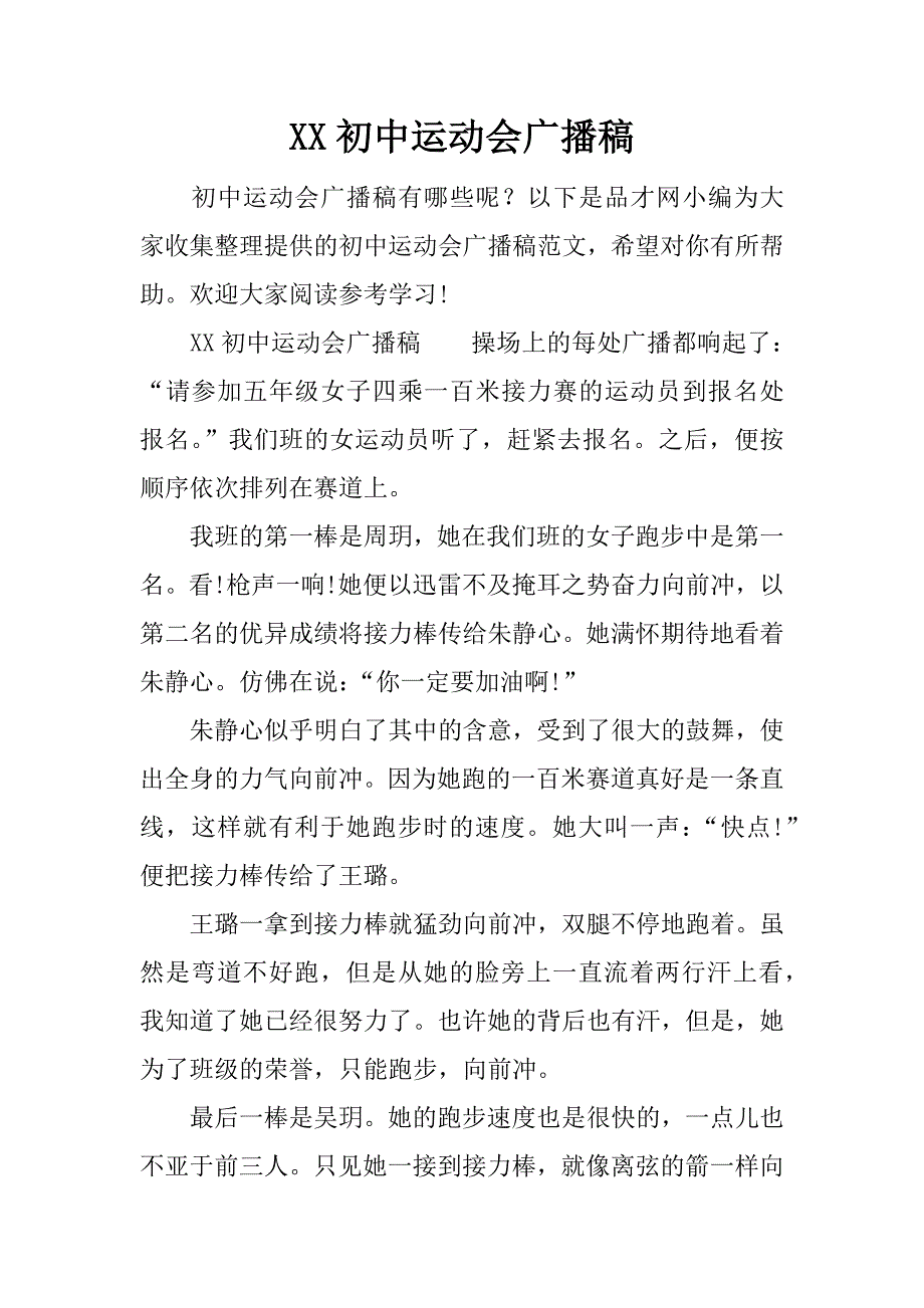 xx初中运动会广播稿_第1页