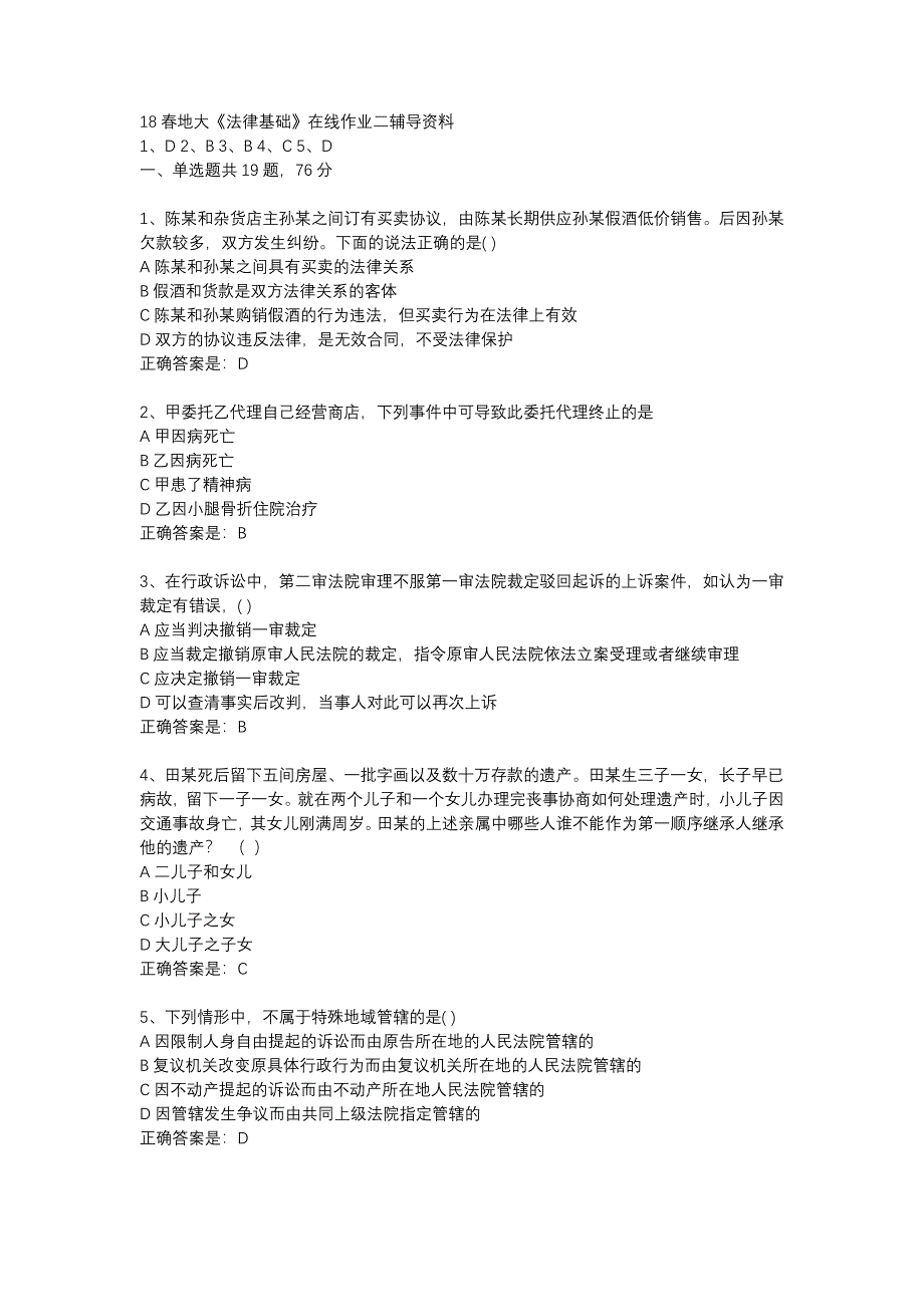 18春地大《法律基础》在线作业二辅导资料_第1页