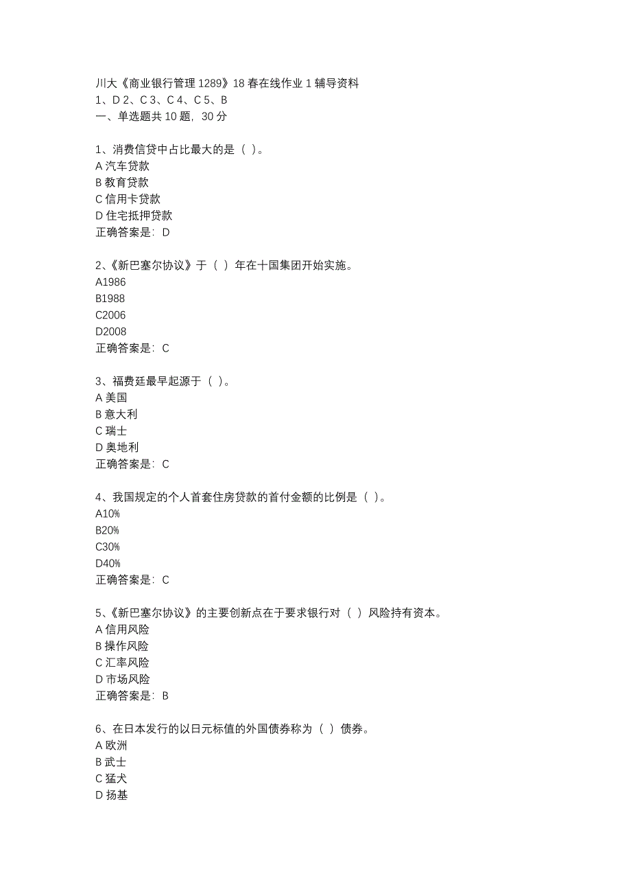 川大《商业银行管理1289》18春在线作业1辅导资料_第1页