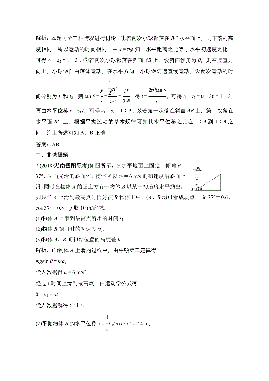 2019版一轮物理复习（人教版）练习：抛体运动含解析_第4页